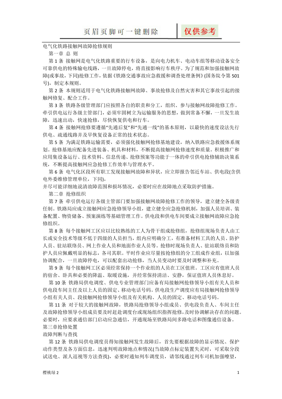 电气化铁路接触网故障抢修规则【资源借鉴】_第1页