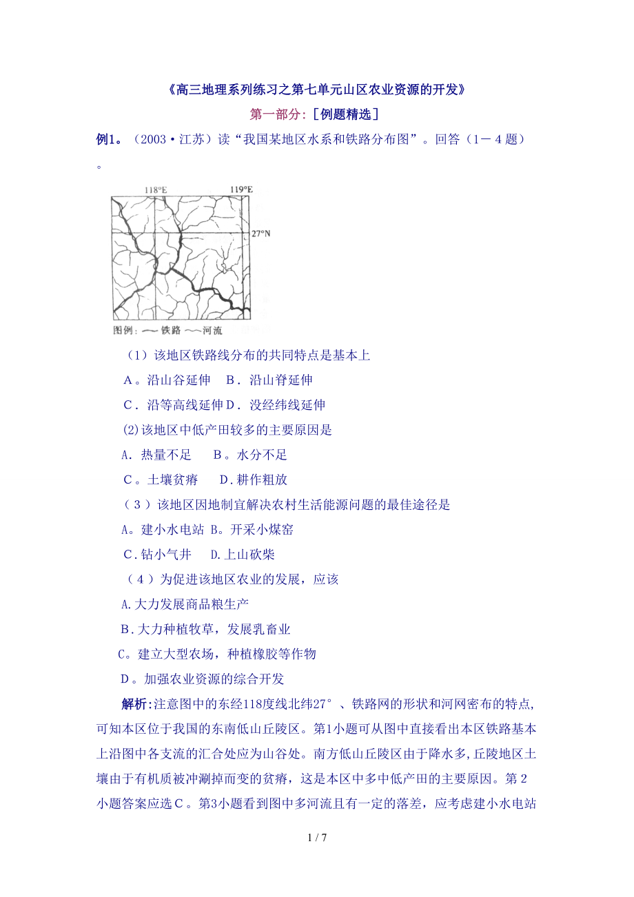 第七单元山区农业资源的开发doc-河北师生网帮你升学的网_第1页