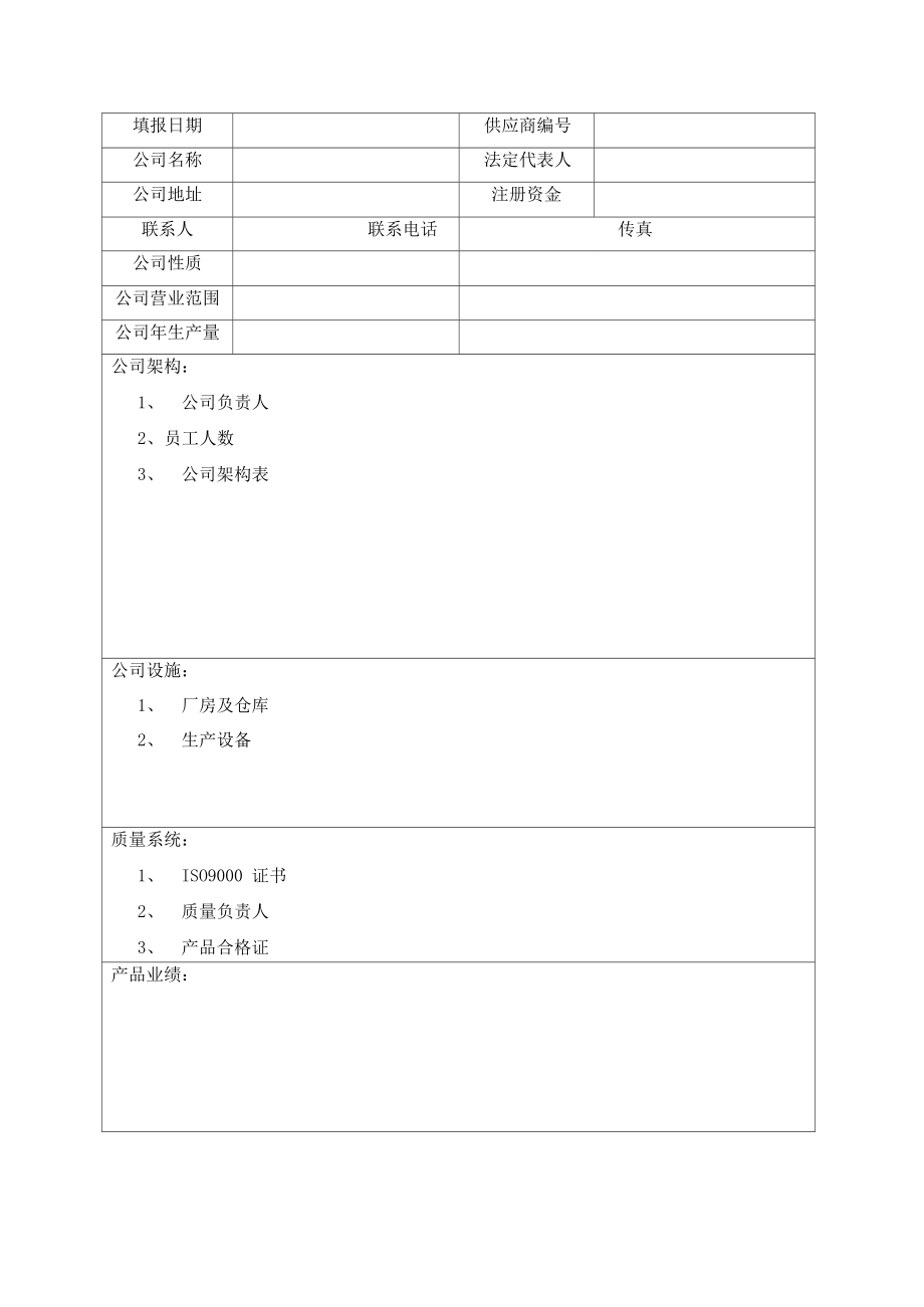 供应商登记表_第1页