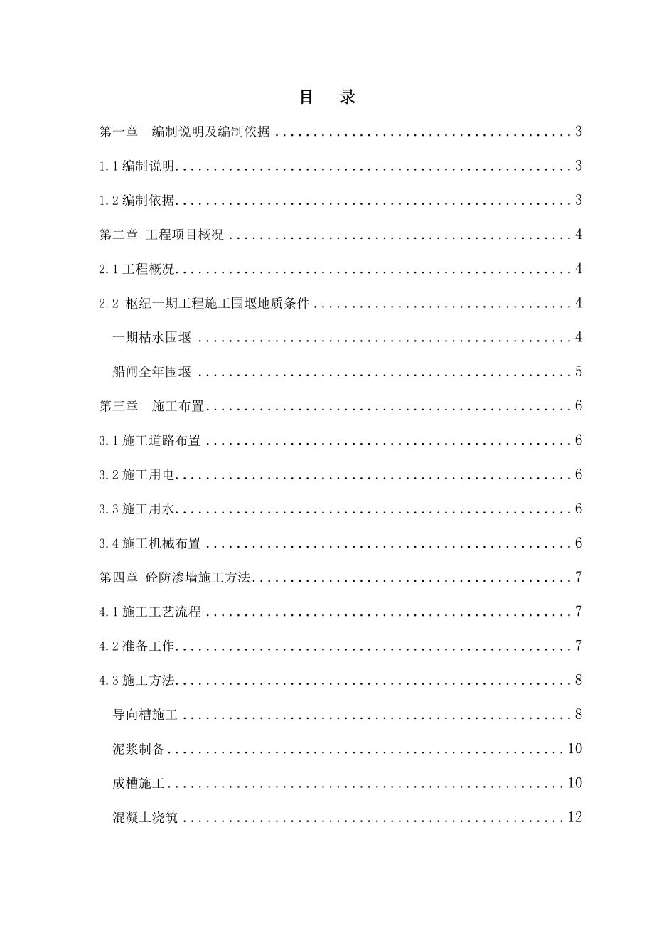 二枯纵向围堰地下连续防渗墙施工方案_第1页