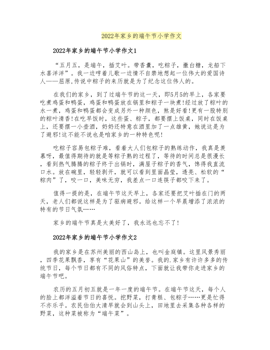2022年家乡的端午节小学作文_第1页