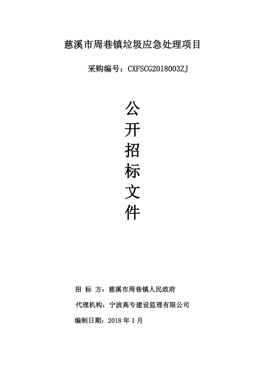慈溪周巷镇垃圾应急处理项目_第1页