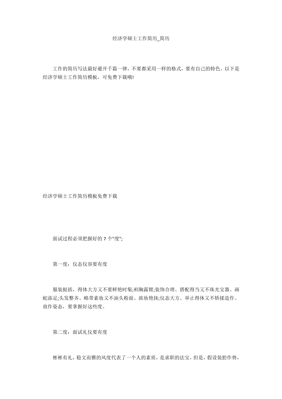 经济学硕士工作简历_第1页