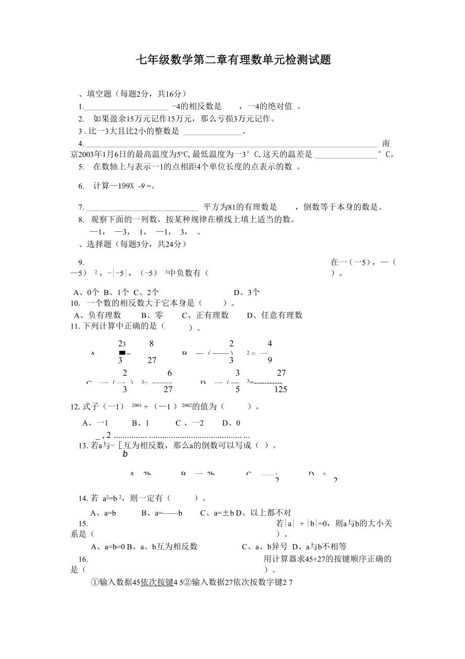 冀教版七上第一章《有理数》word同步测试_第1页