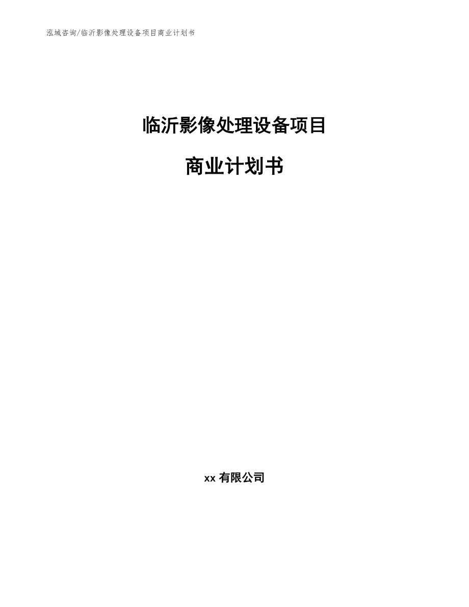 临沂影像处理设备项目商业计划书【模板范文】_第1页