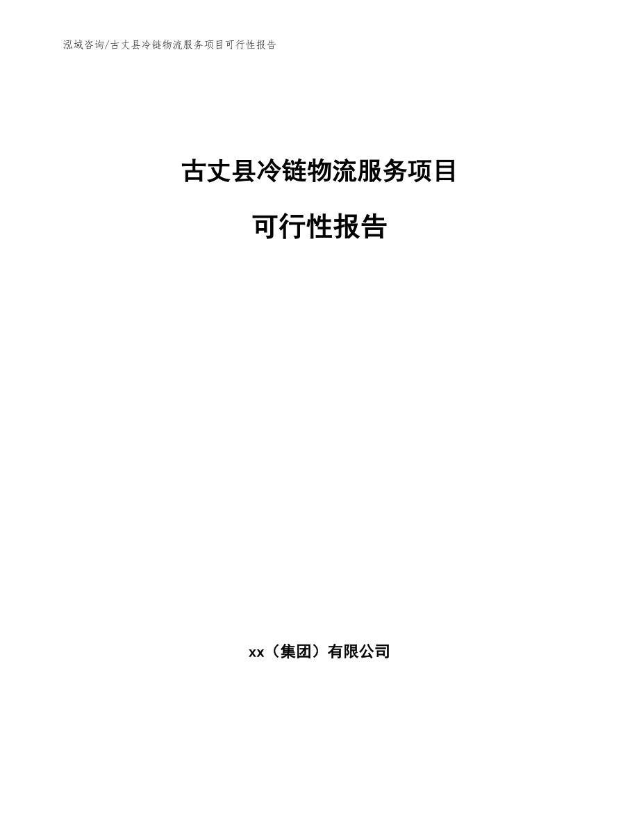 古丈县冷链物流服务项目可行性报告_第1页