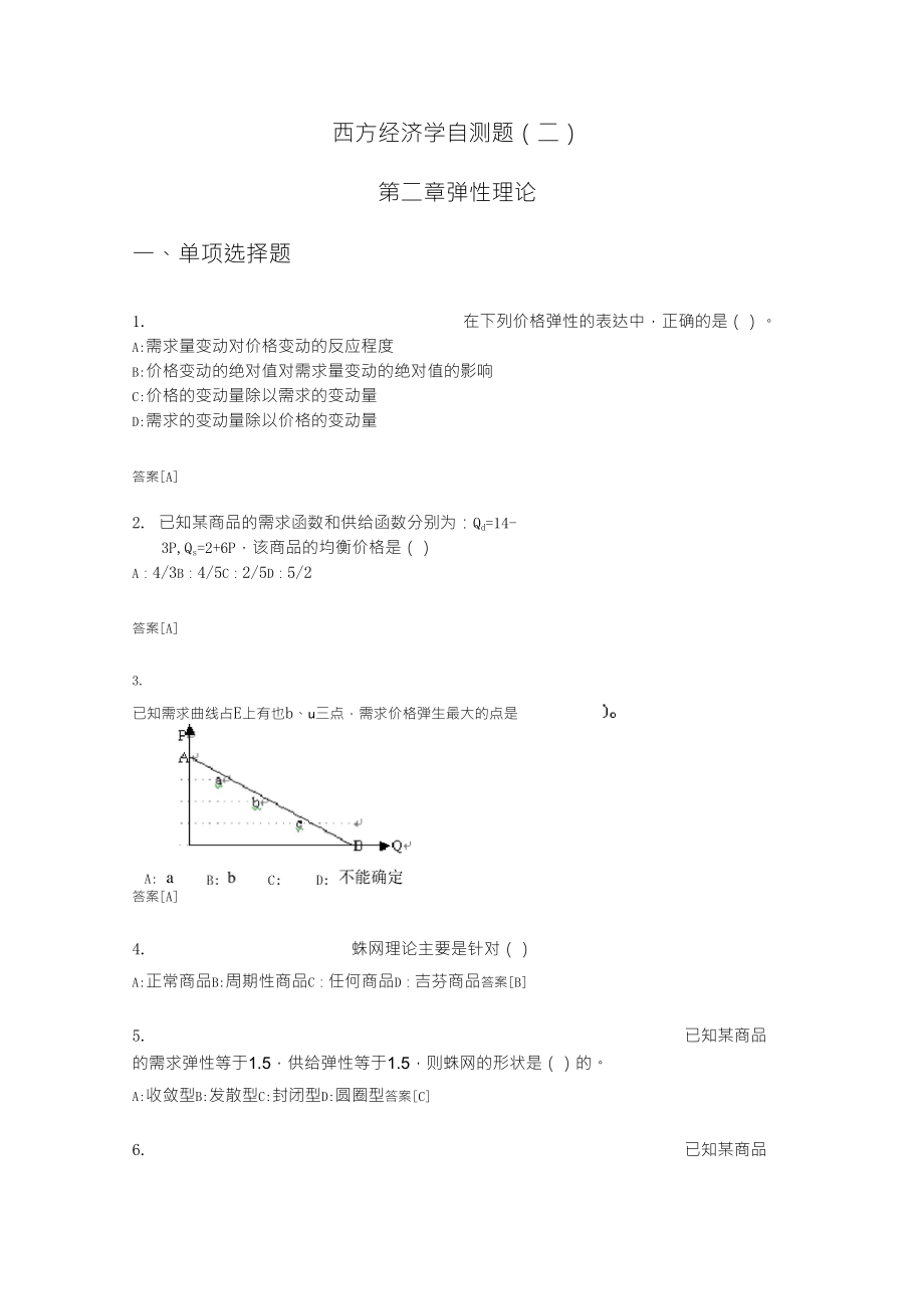 西方经济学自测题2_第1页