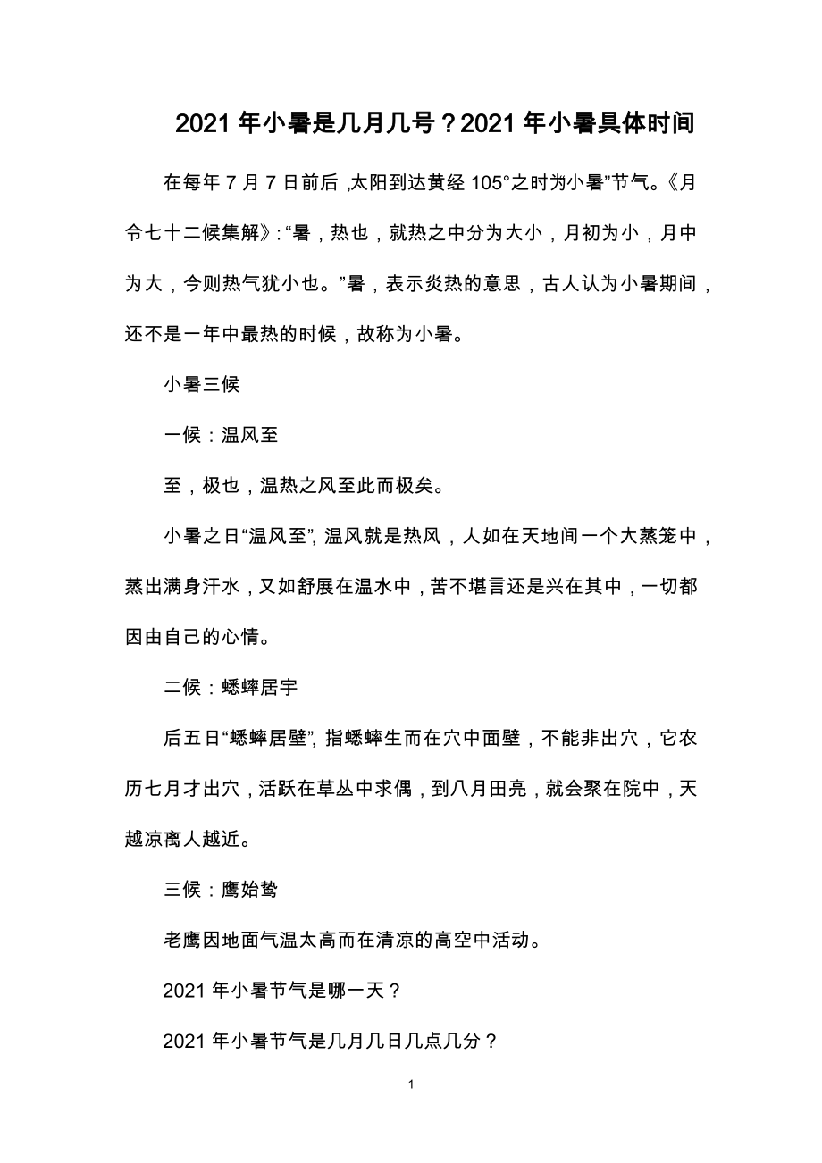 2021年小暑是几月几号？2021年小暑具体时间_第1页