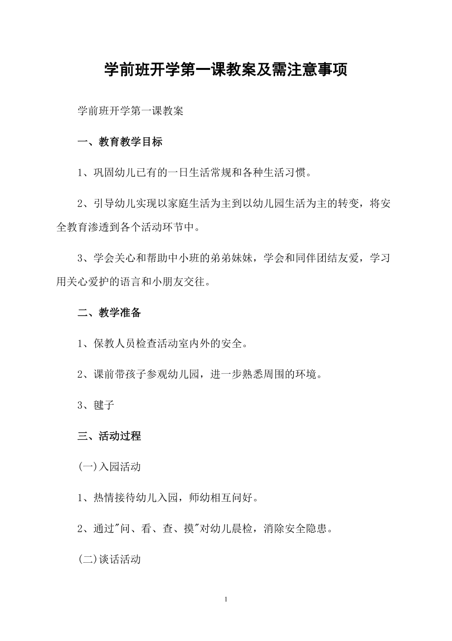学前班开学第一课教案及需注意事项_第1页