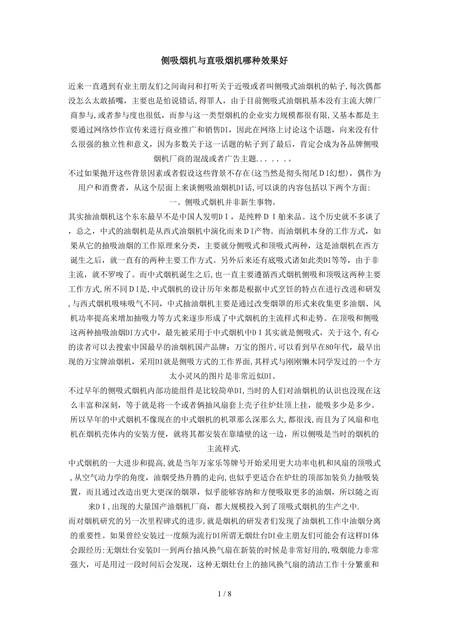 侧吸烟机与直吸烟机哪种效果好_第1页