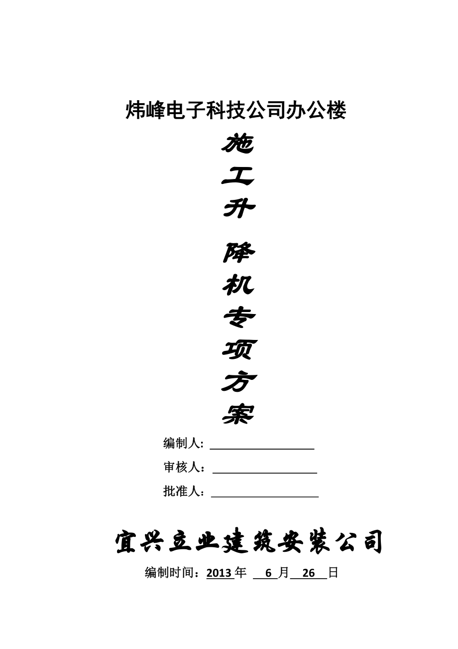 办公楼施工升降机专项方案_第1页