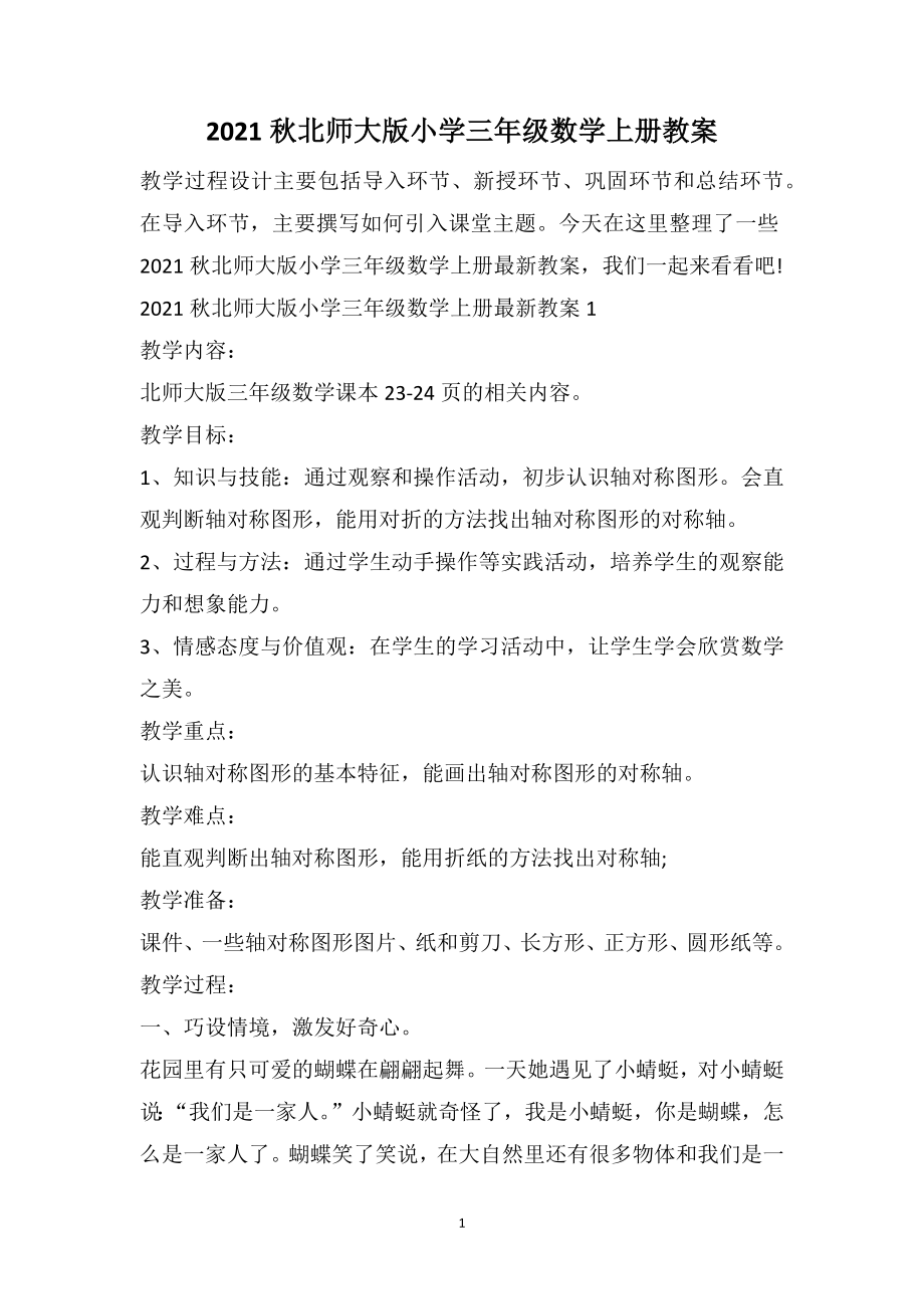 2021秋北师大版小学三年级数学上册教案_第1页