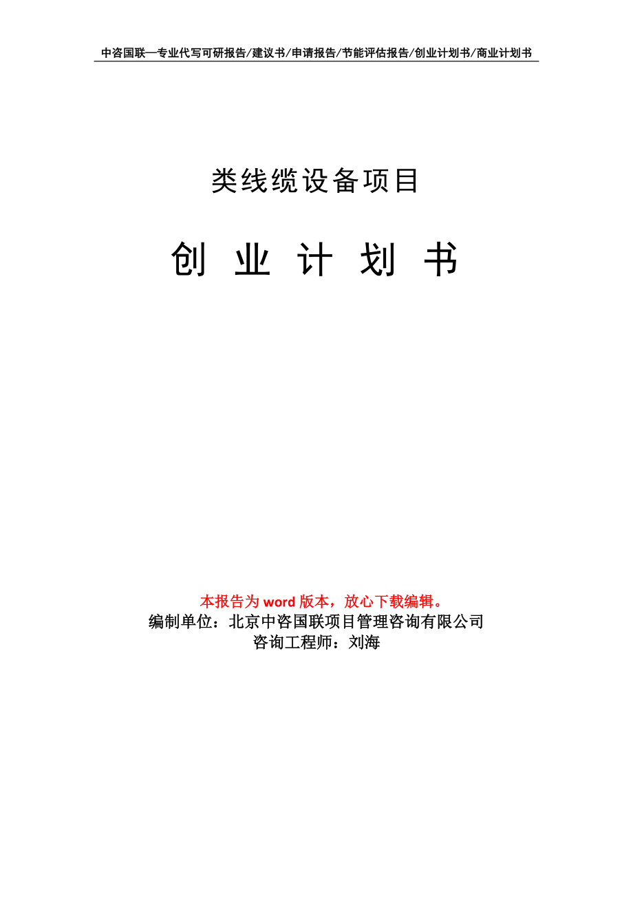 类线缆设备项目创业计划书写作模板_第1页