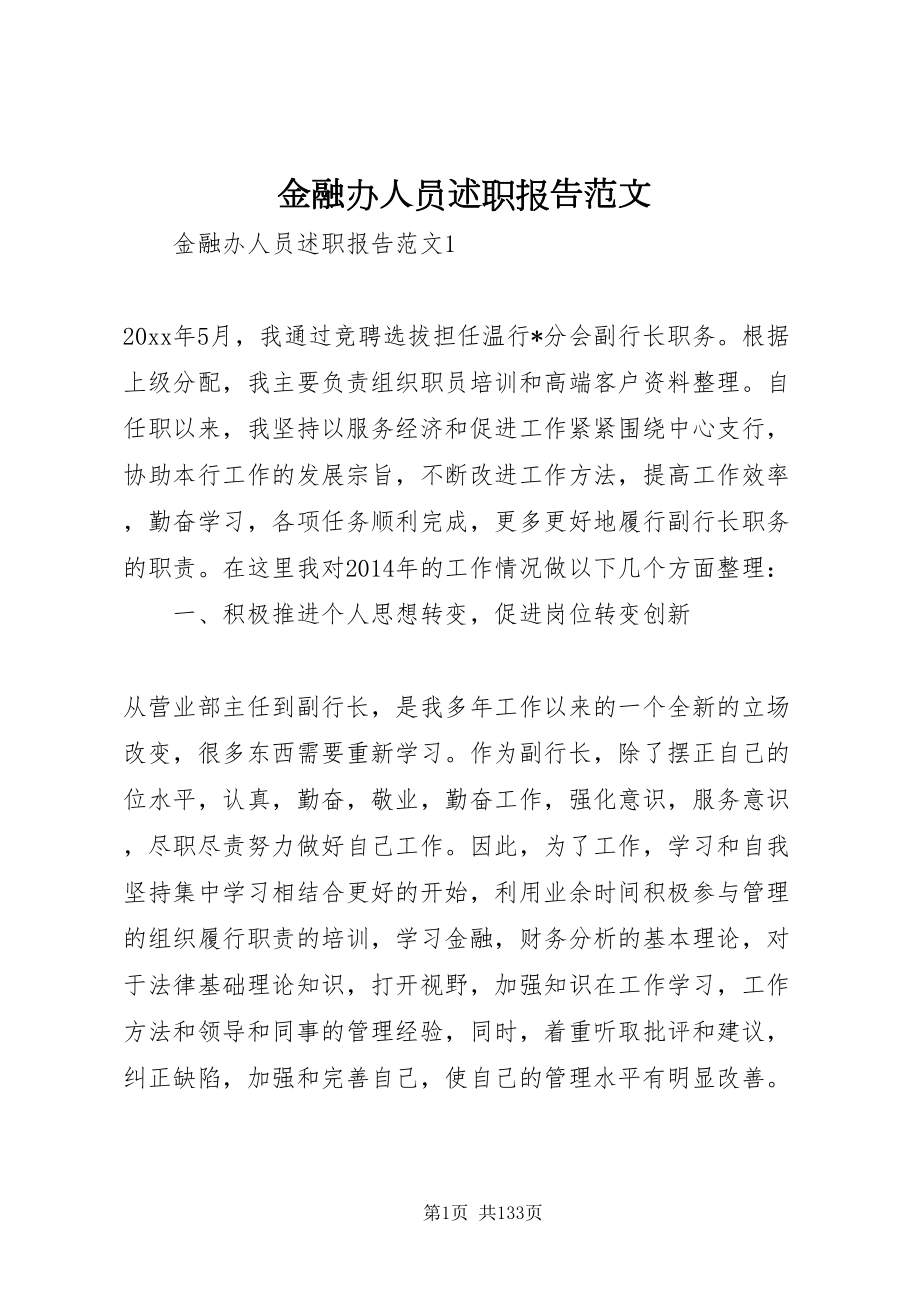 2022金融办人员述职报告范文_第1页