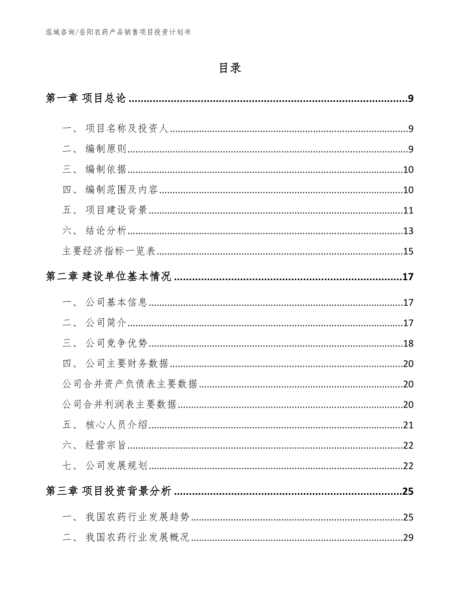 岳阳农药产品销售项目投资计划书参考模板_第1页