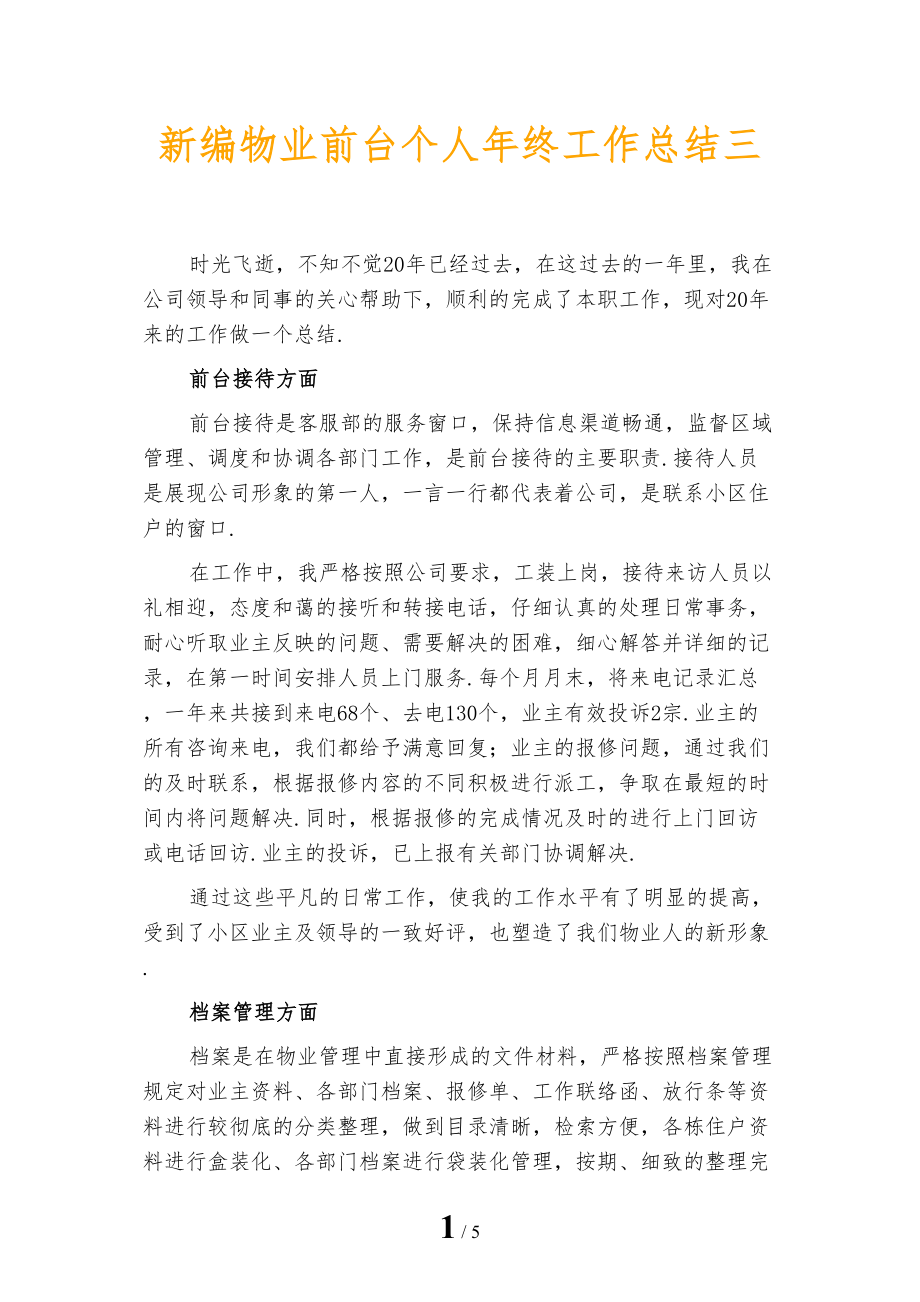 新编物业前台个人年终工作总结三_第1页