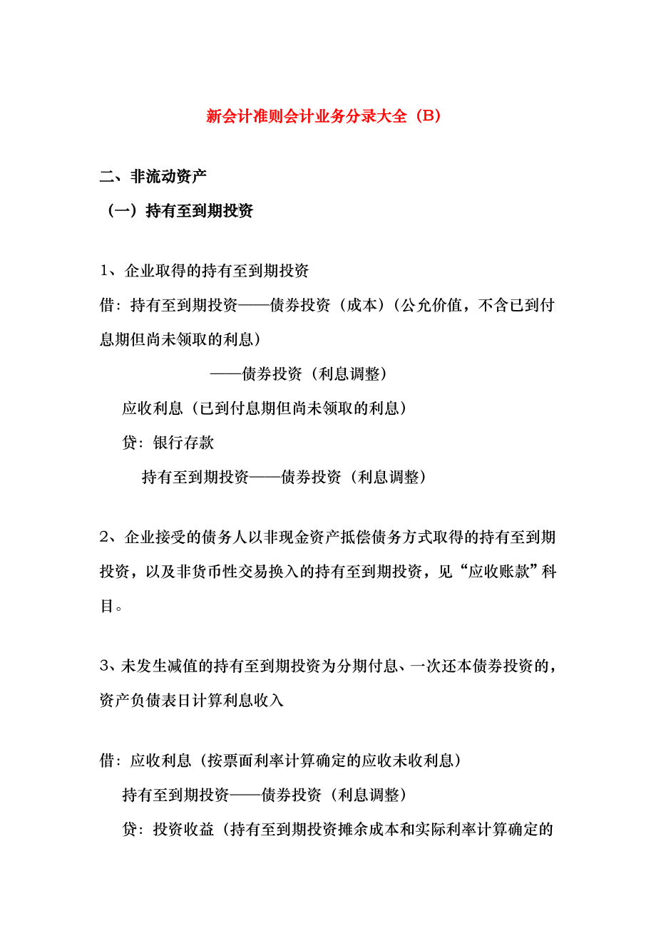 新会计准则分录大全(B)_第1页
