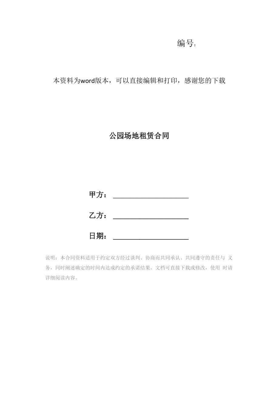 公园场地租赁合同_第1页