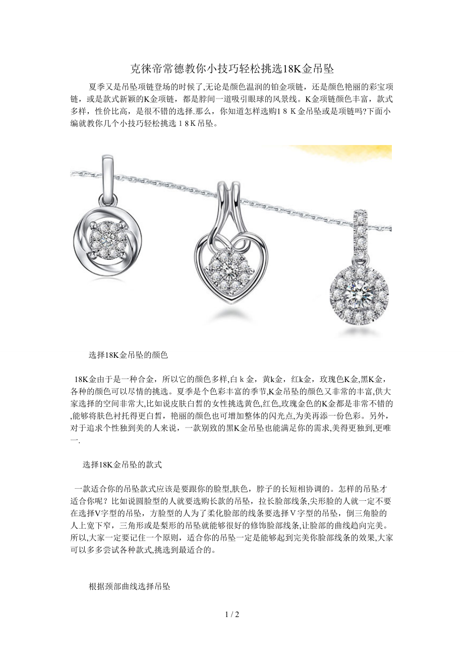 克徕帝常德教你小技巧轻松挑选18K金吊坠_第1页