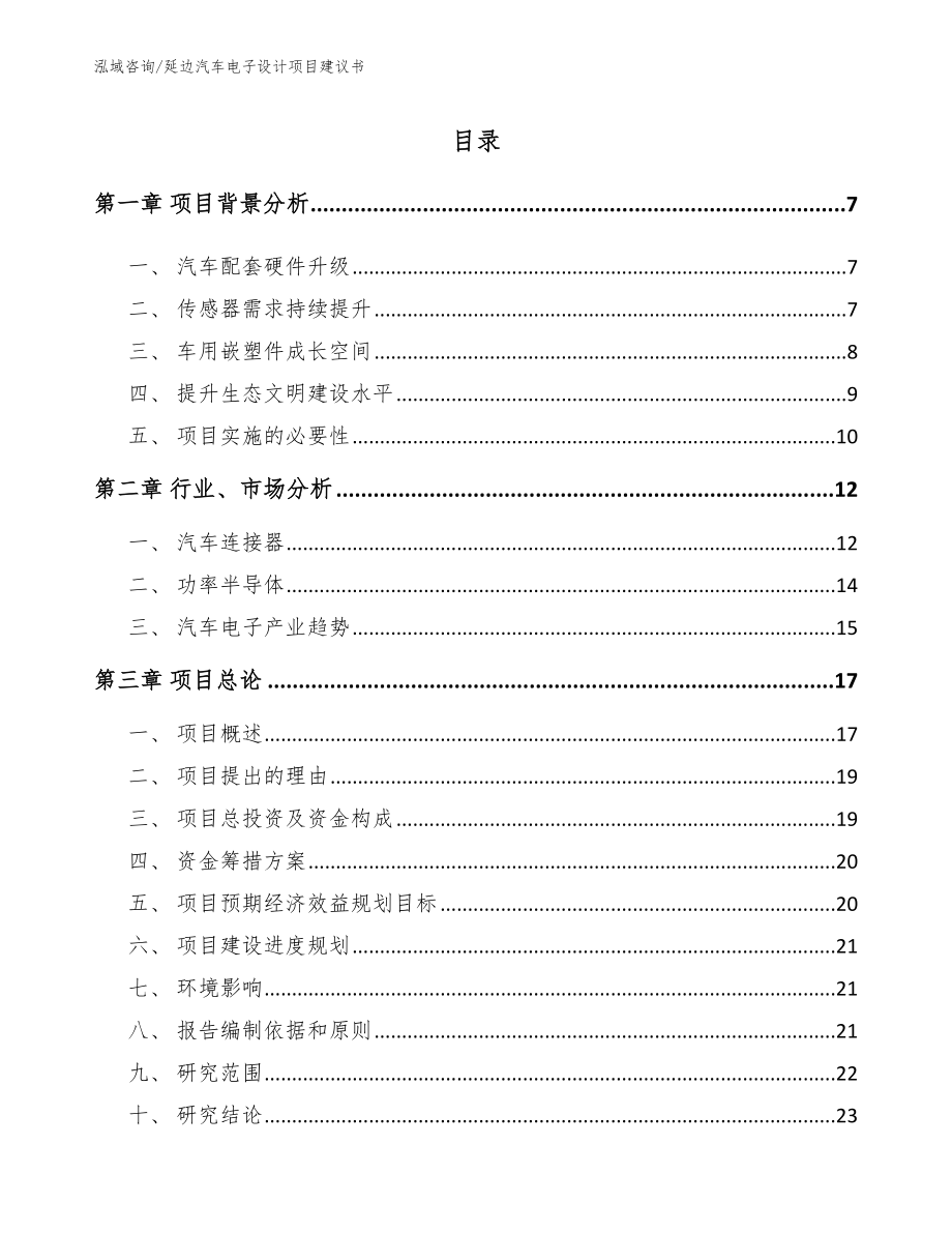 延边汽车电子设计项目建议书【模板范文】_第1页