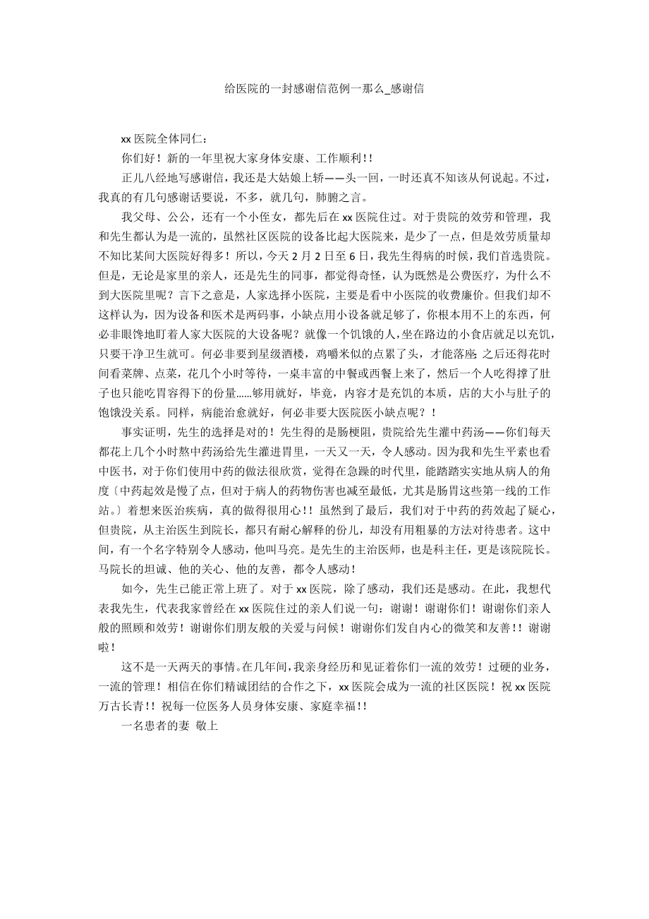 给医院的一封感谢信一则_第1页