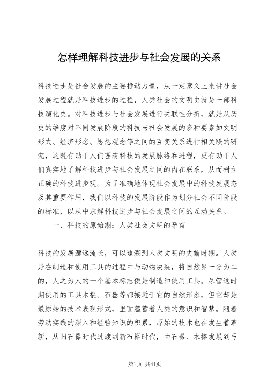 2022怎样理解科技进步与社会发展的关系_第1页