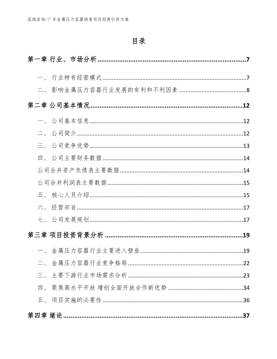 广东金属压力容器销售项目招商引资方案（范文）_第1页