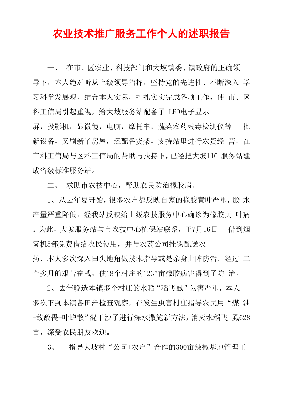 农业技术推广服务工作个人的述职报告_第1页