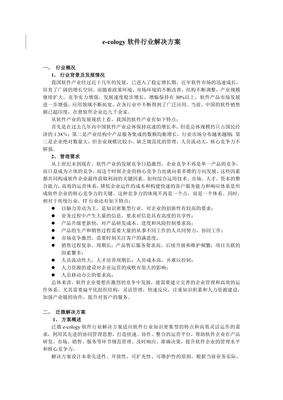 OA软件行业解决方案_第1页