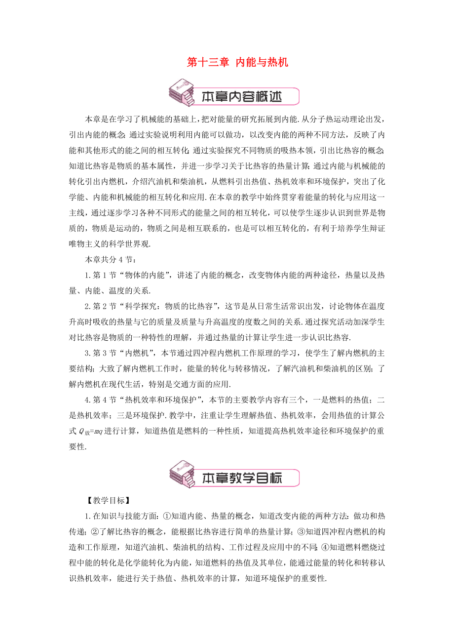 2018年九年级物理全册第十三章第一节物体的内能教案新版沪科版_第1页