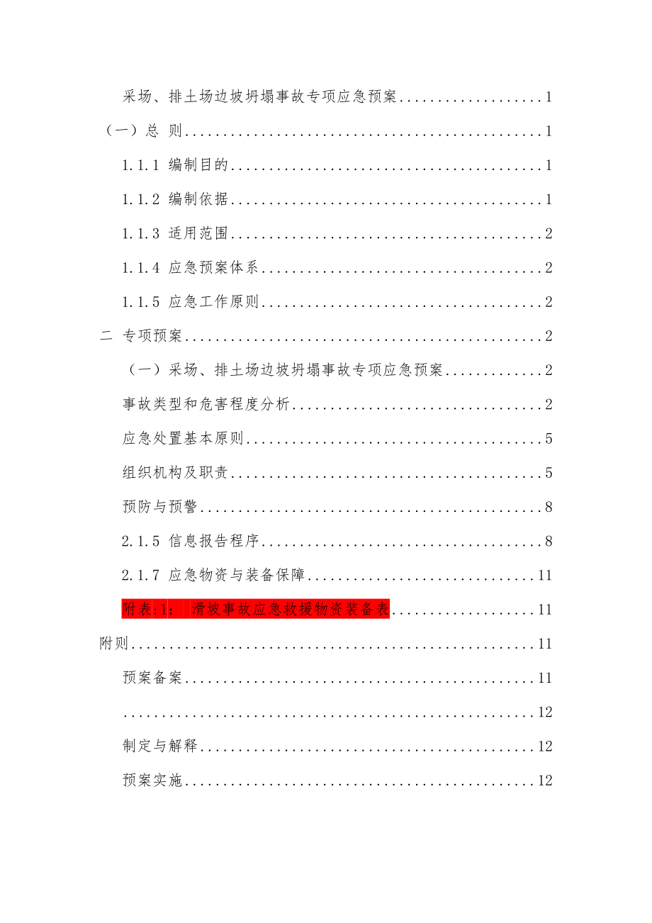 采场、排土场边坡坍塌事故专项应急预案_第1页