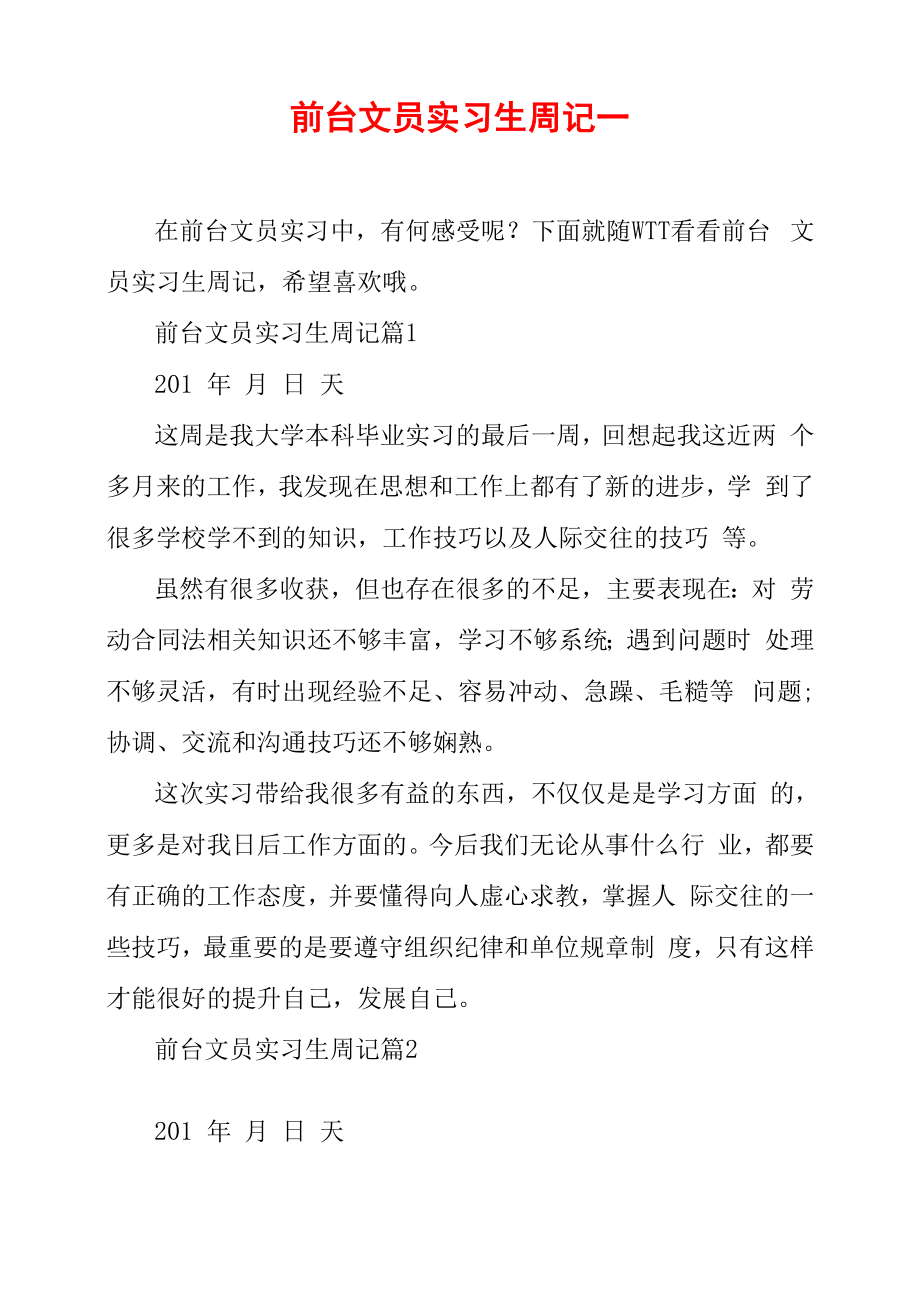 前台文员实习生周记_第1页