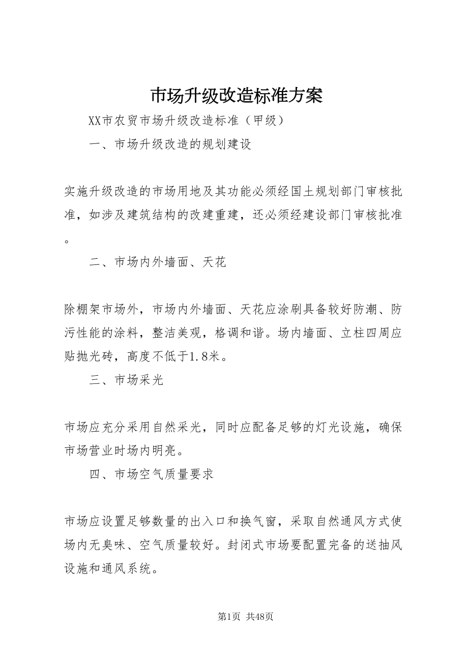 2022市场升级改造标准方案_第1页