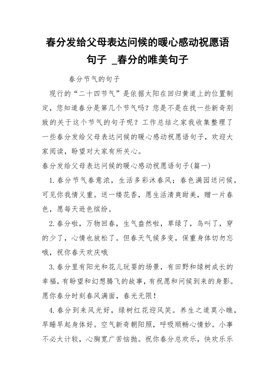 春分发给父母表达问候的暖心感动祝愿语句子_第1页