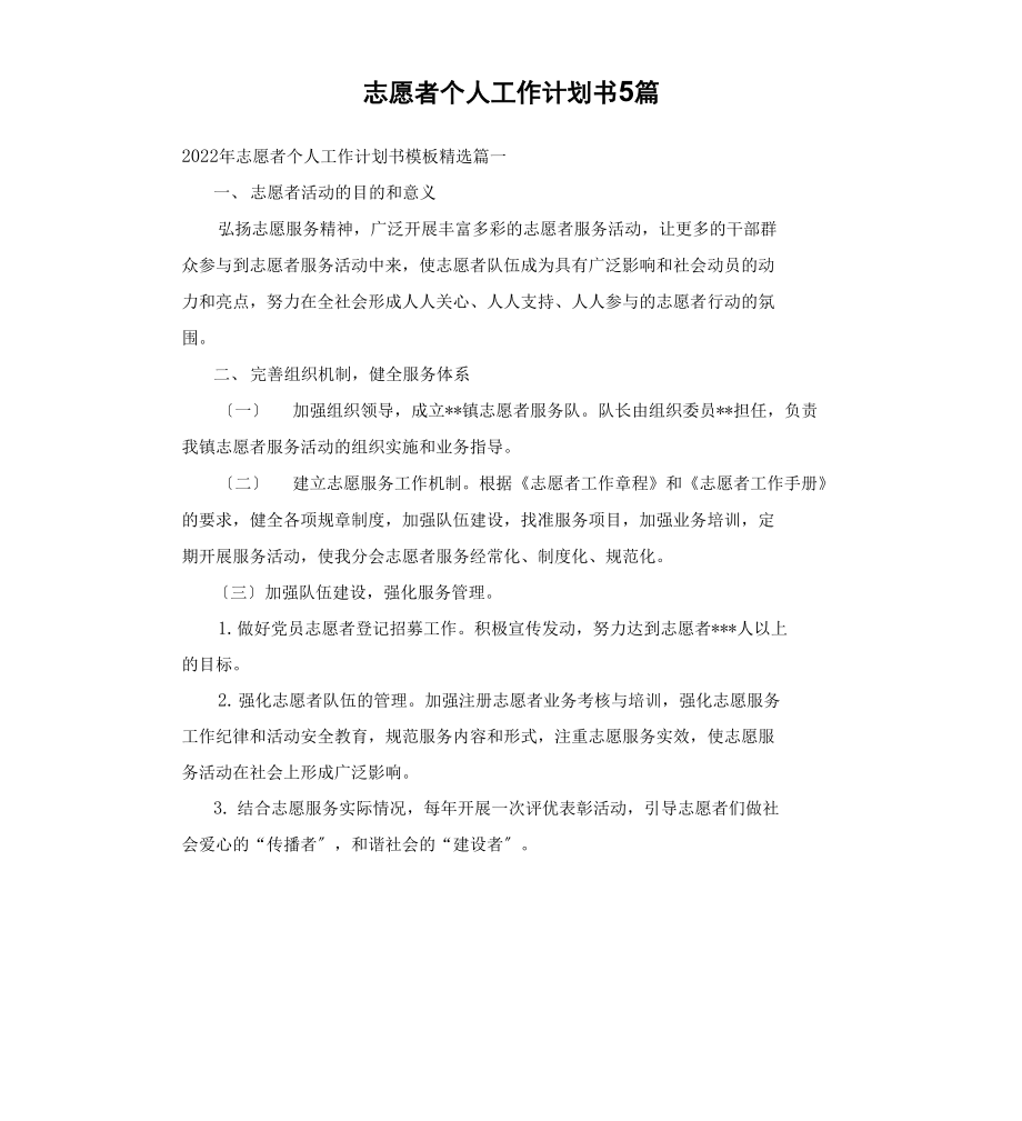 志愿者个人工作计划书_第1页