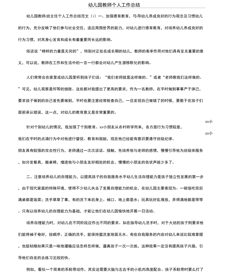 幼儿园教师个人工作总结_第1页