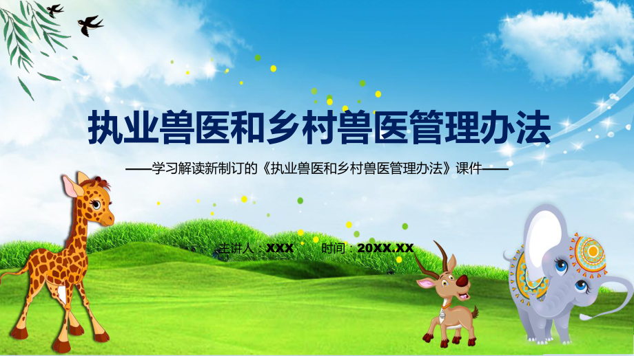 教学2022年新修订的《执业兽医和乡村兽医管理办法》专题（ppt）_第1页