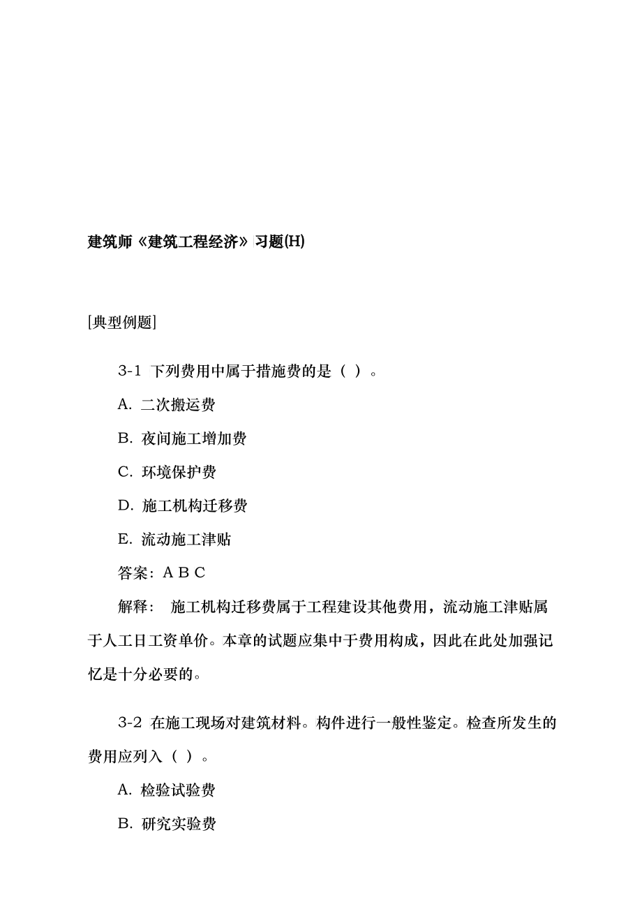 建筑师《建筑工程经济》练习题_第1页
