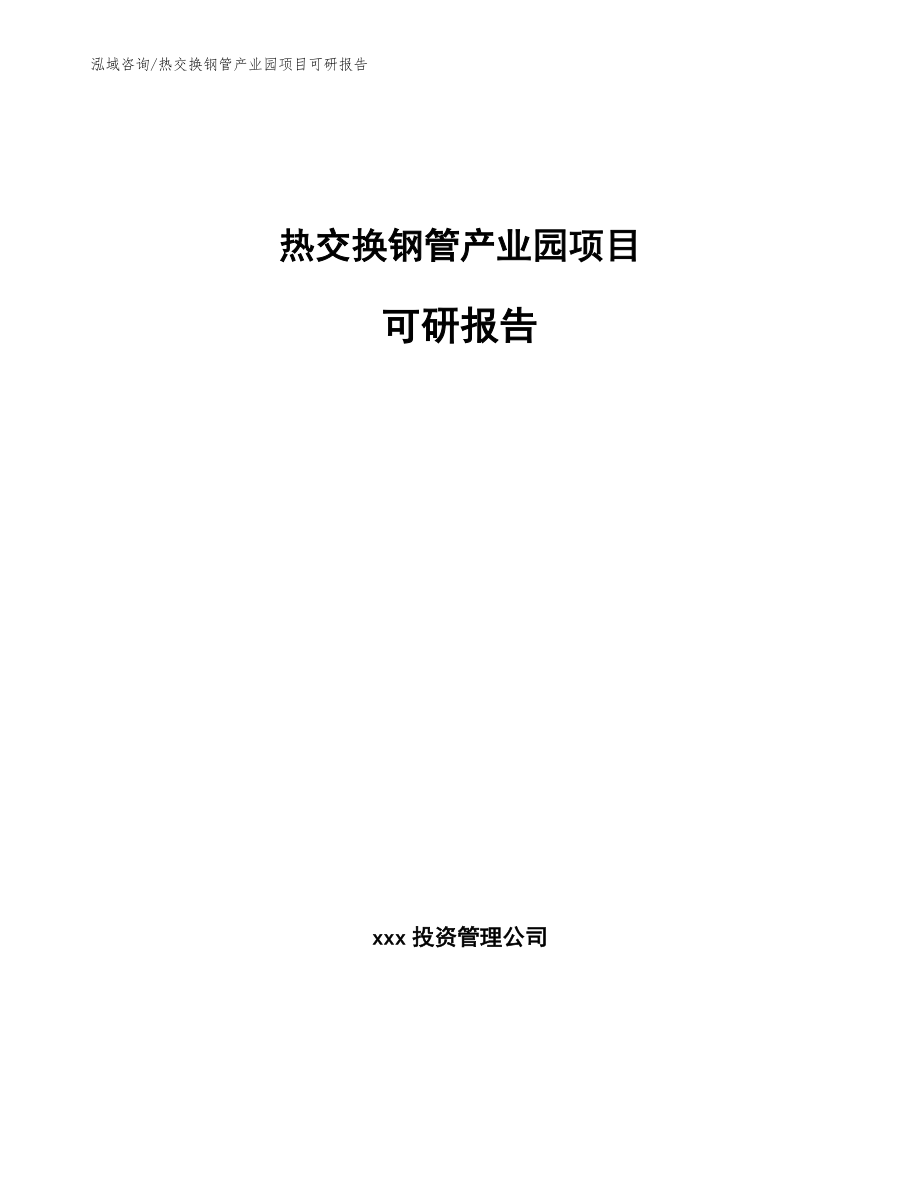 热交换钢管产业园项目可研报告（模板范本）_第1页