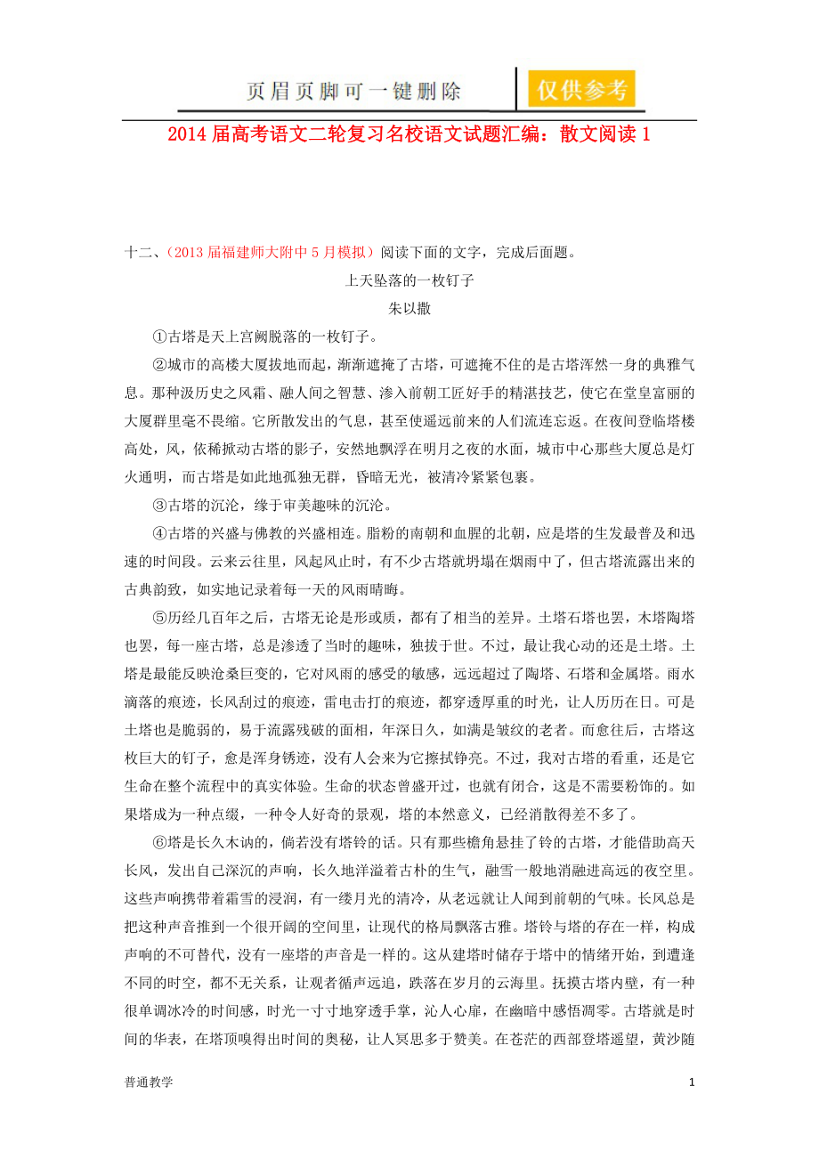高考语文二轮复习 试题汇编 散文阅读3【教学借鉴】_第1页