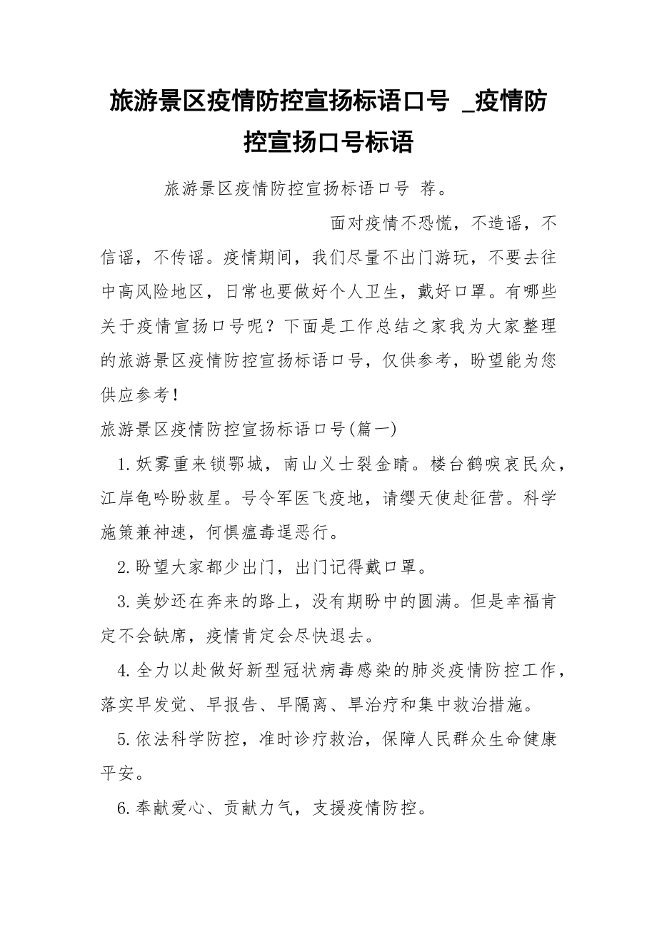 旅游景区疫情防控宣扬标语口号_第1页