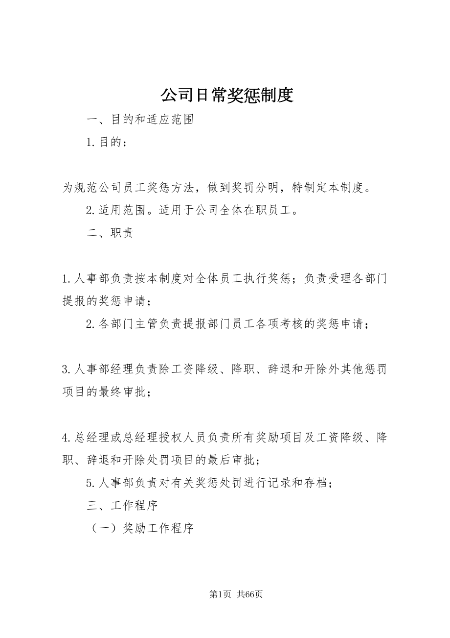 2022公司日常奖惩制度_第1页