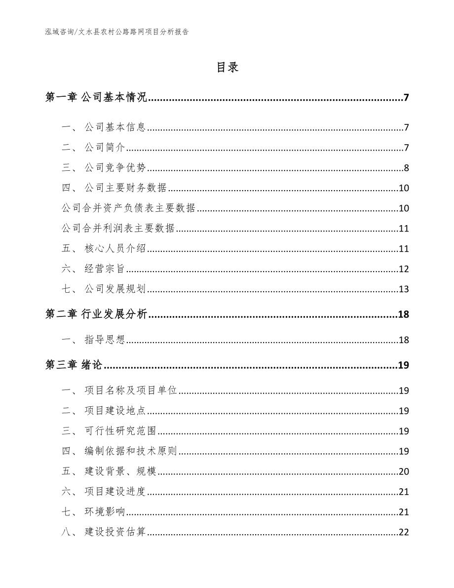 文水县农村公路路网项目分析报告_范文模板_第1页