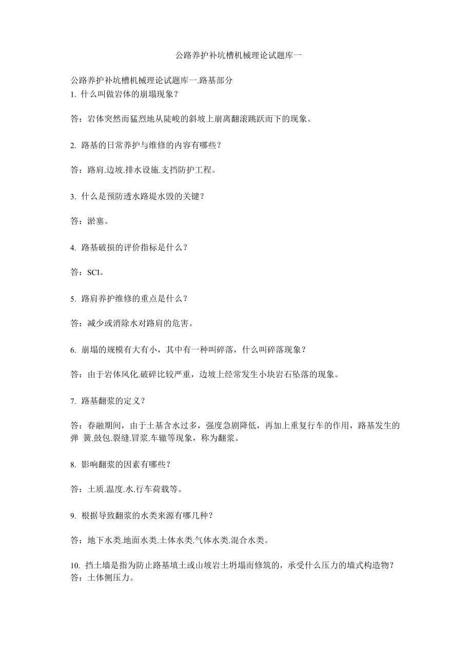 公路养护补坑槽机械理论试题库 一_第1页