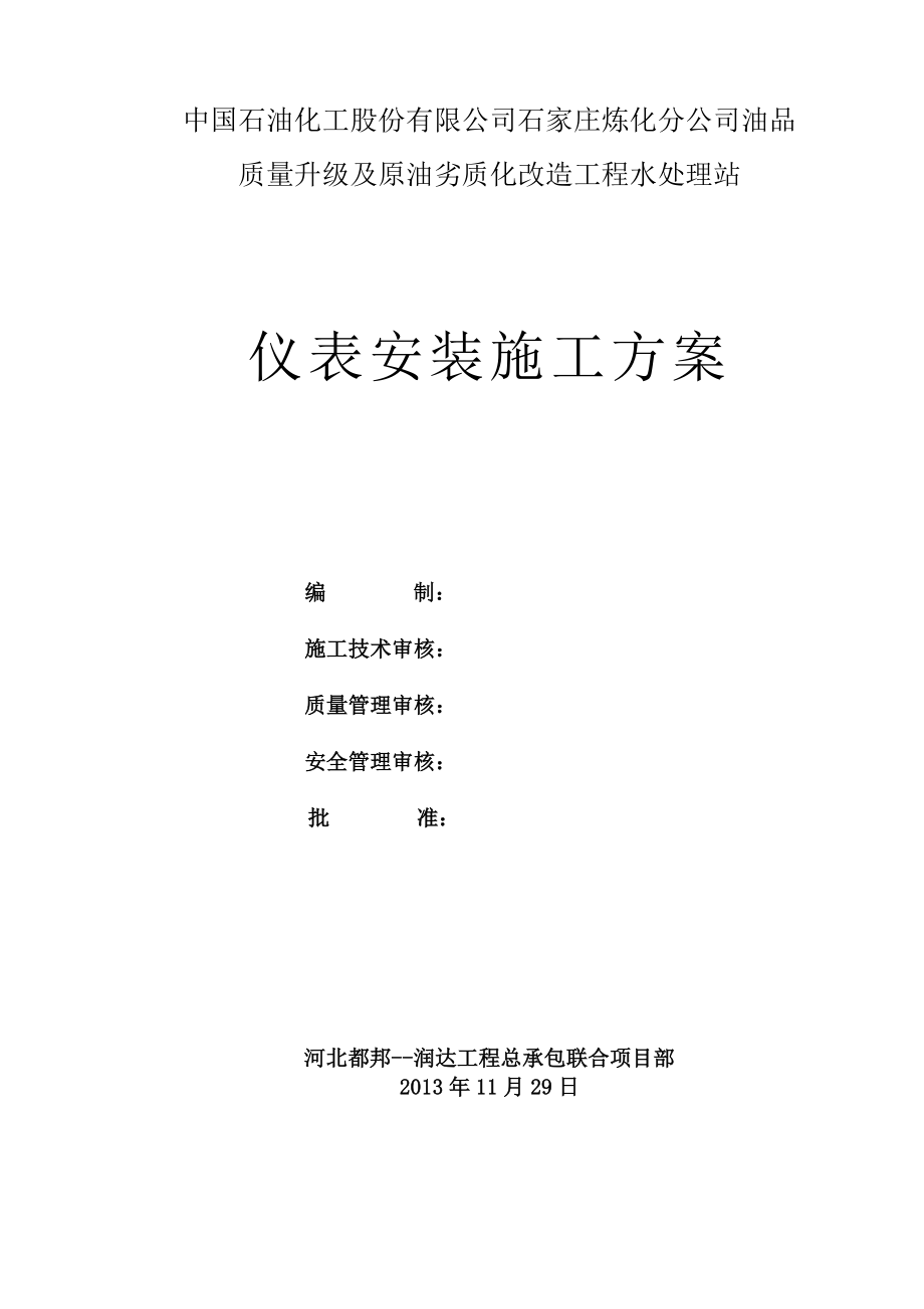 石炼脱盐水仪表施工方案_第1页