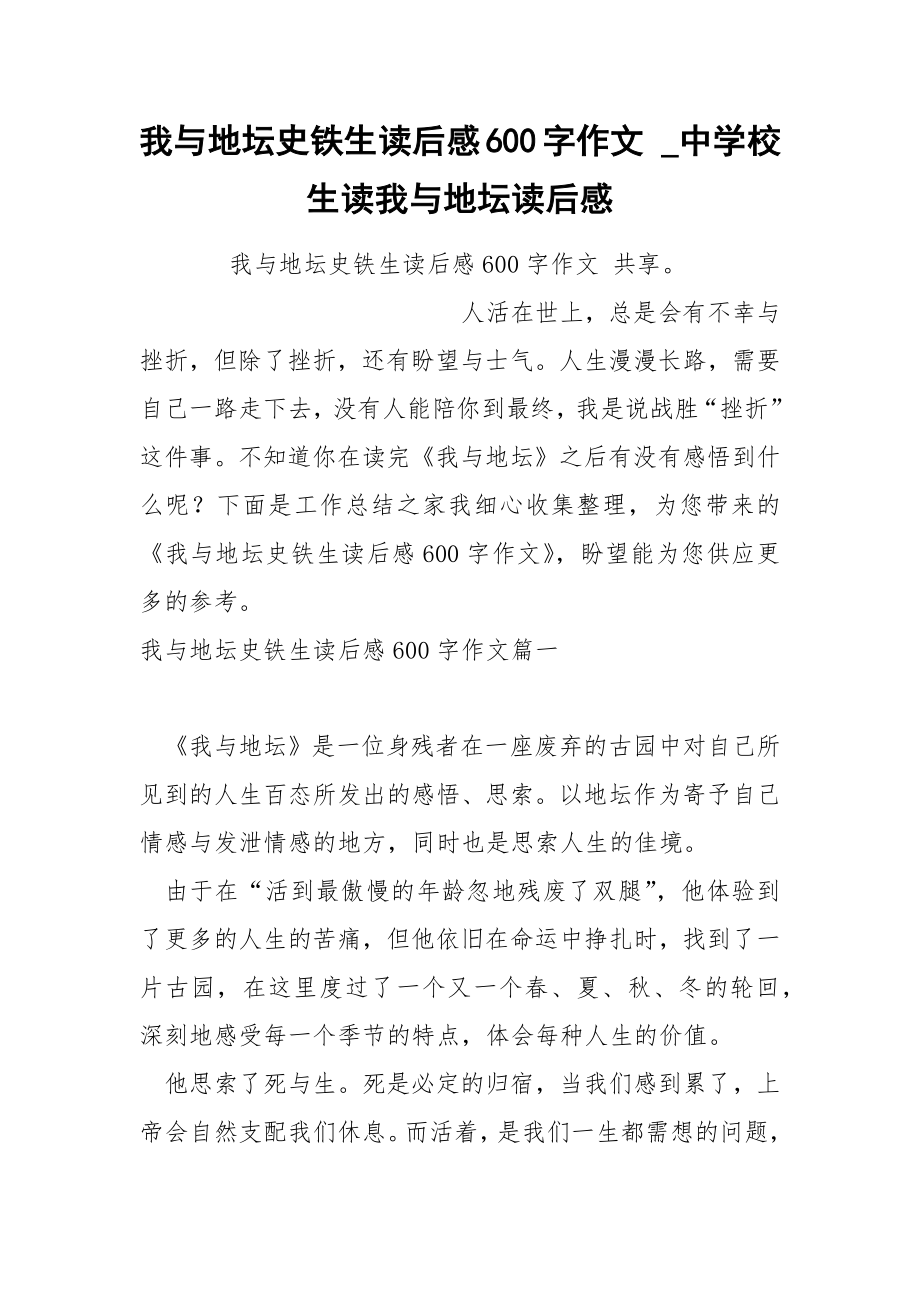 我与地坛史铁生后感600字作文_第1页