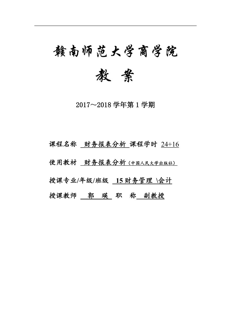 财务报表分析教案(DOC38页)bodl_第1页