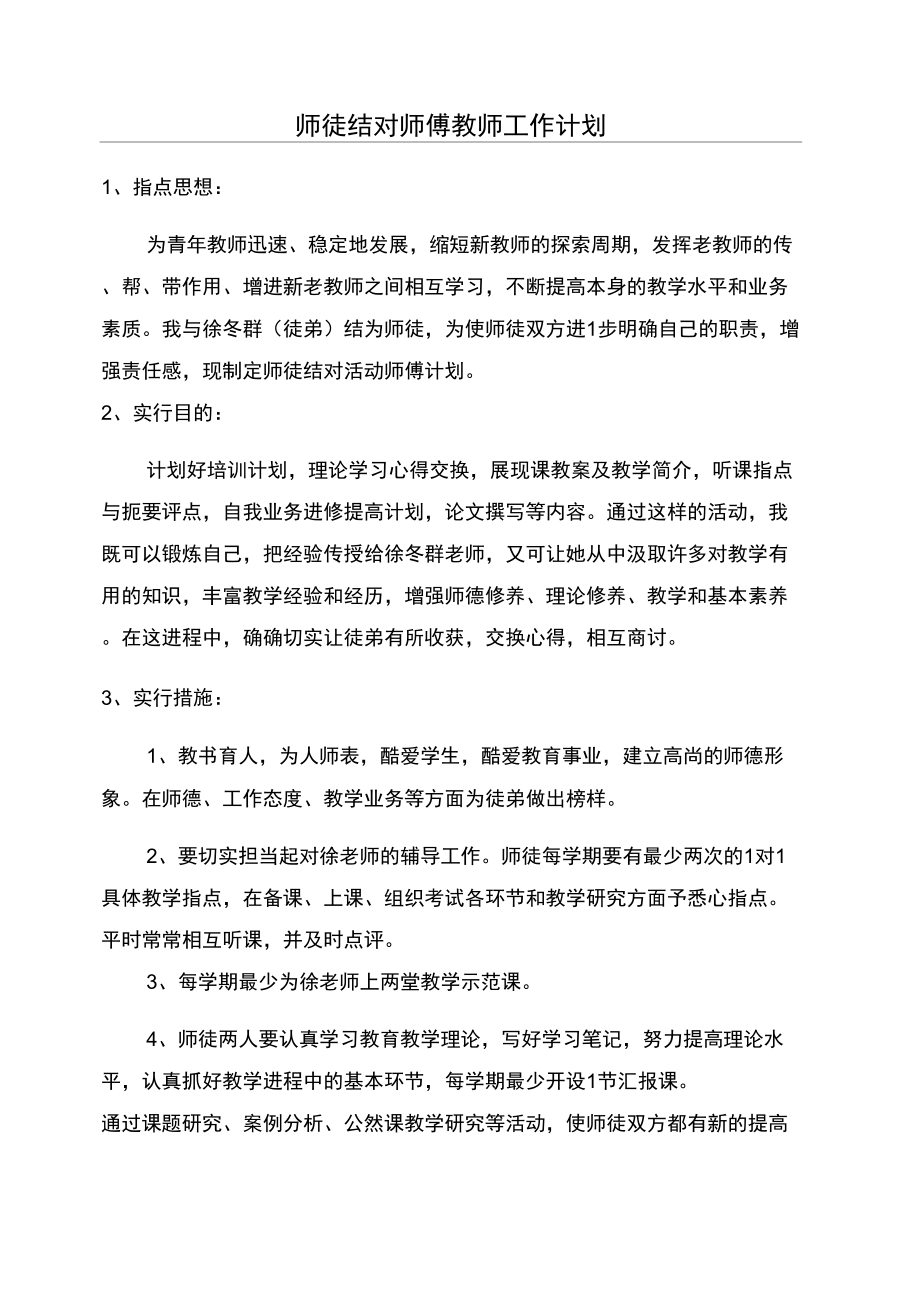 师徒结对师傅教师工作计划_第1页