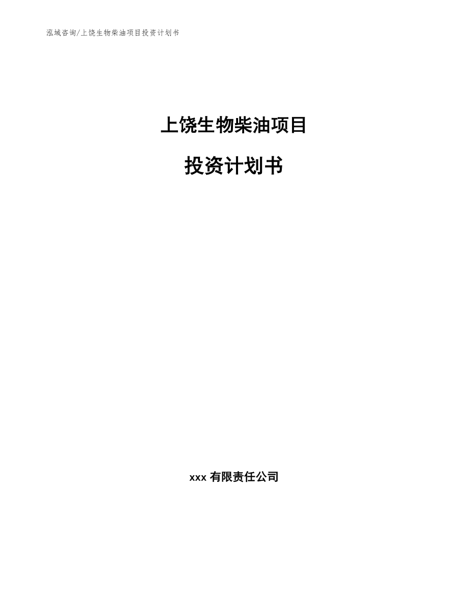 上饶生物柴油项目投资计划书_模板范本_第1页