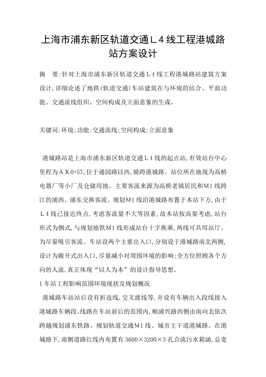 上海市浦东新区轨道交通Ｌ4线工程港城路站方案设计_第1页
